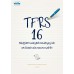 TFRS 16 วิธีปฏิบัติทางบัญชีสำหรับสัญญาเช่า (ภาค 1)
