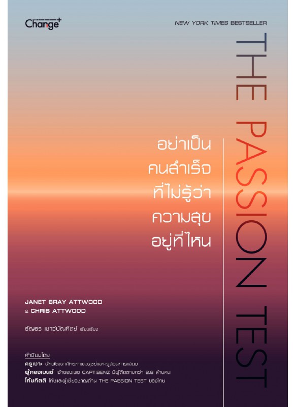 The Passion Test อย่าเป็นคนสำเร็จที่ไม่รู้ว่าความสุขอยู่ที่ไหน The Passion Test อย่าเป็นคนสำเร็จที่ไม่รู้ว่าความสุขอยู่ที่ไหน