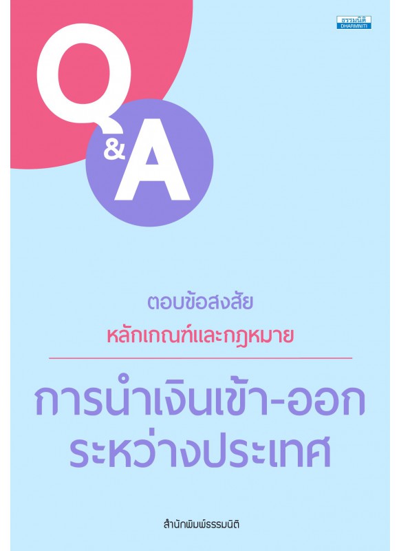 หลักเกณฑ์และกฎหมาย การนำเงินเข้า-ออก ระหว่างประเทศ