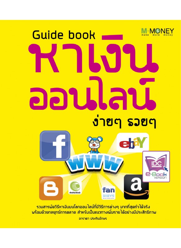 Guide book หาเงินออนไลน์ ง่ายๆ รวยๆ