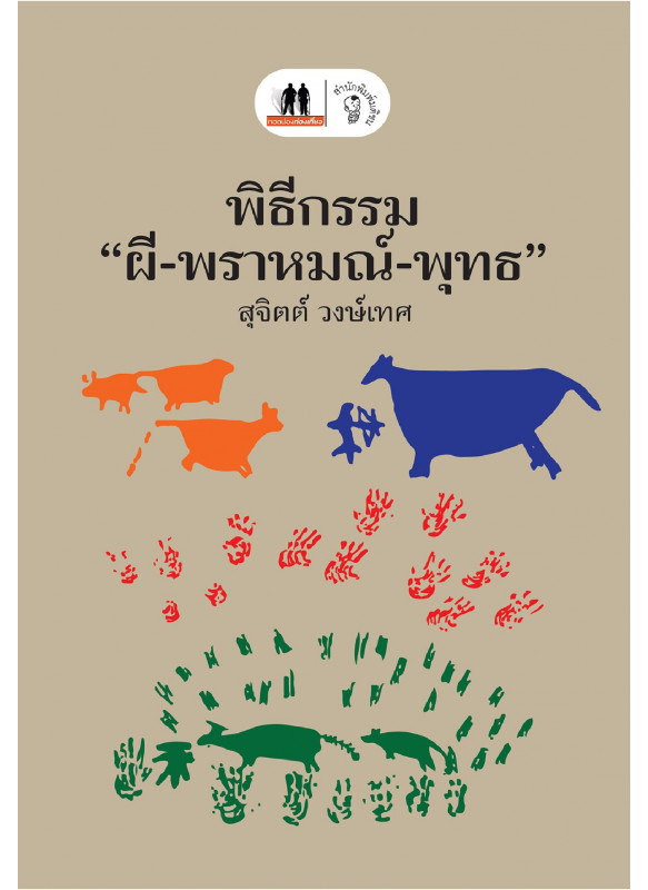 พิธีกรรม ผี-พราหมณ์-พุทธ พิธีกรรม ผี-พราหมณ์-พุทธ