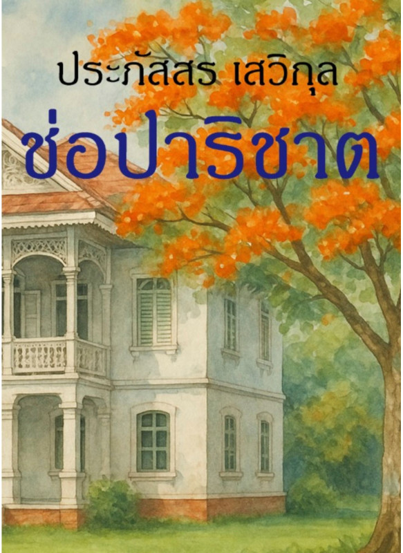 ช่อปาริชาต ช่อปาริชาต