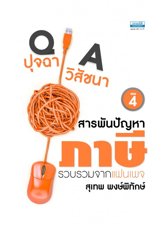 ปุจฉา วิสัชนา สารพันปัญหาภาษี เล่ม 4