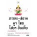 ภารตะ-สยาม มูฯ ไทย ไสยฯ อินเดีย ภารตะ-สยาม มูฯ ไทย ไสยฯ อินเดีย