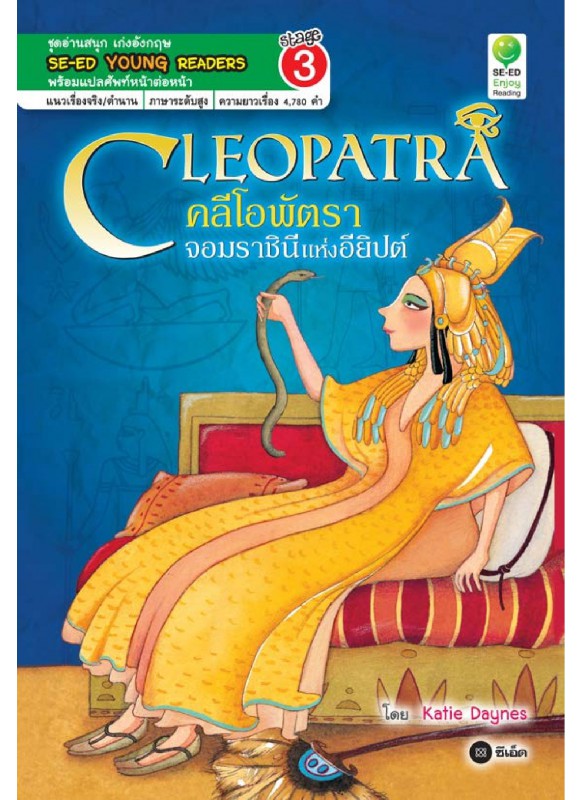 Cleopatra คลีโอพัตรา จอมราชินีแห่งอียิปต์