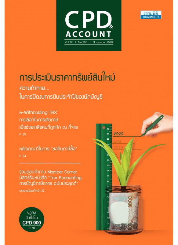 CPD&ACCOUNT November 2020 Vol.17 No.203 CPD&ACCOUNT November 2020 Vol.17 No.203