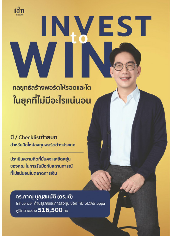 Invest to Win กลยุทธ์สร้างพอร์ตให้รอดและโต ในยุคที่ไม่มีอะไรแน่นอน