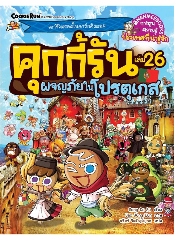 คุกกี้รันผจญภัย เล่ม 26 ผจญภัยในโปรตุเกส คุกกี้รันผจญภัย เล่ม 26 ผจญภัยในโปรตุเกส