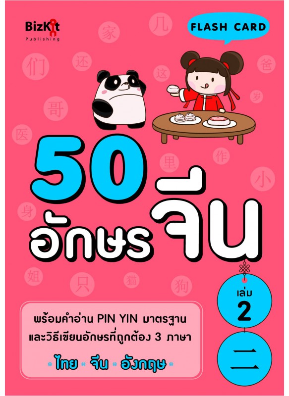 50 อักษรจีน เล่มที่ 2 50 อักษรจีน เล่มที่ 2