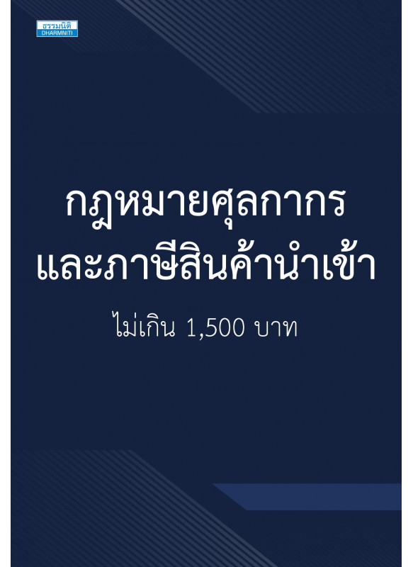 กฎหมายศุลกากร และภาษีสินค้านำเข้าไม่เกิน 1,500 บาท
