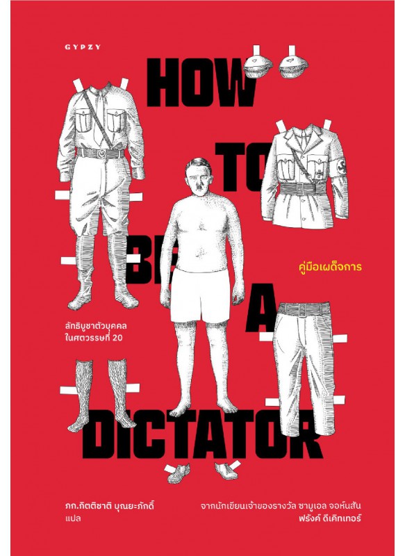 คู่มือเผด็จการ : HOW TO BE A DICTATOR