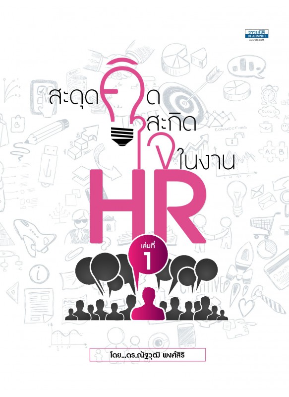 สะดุดคิดสะกิดใจในงาน HR เล่มที่ 1 สะดุดคิดสะกิดใจในงาน HR เล่มที่ 1