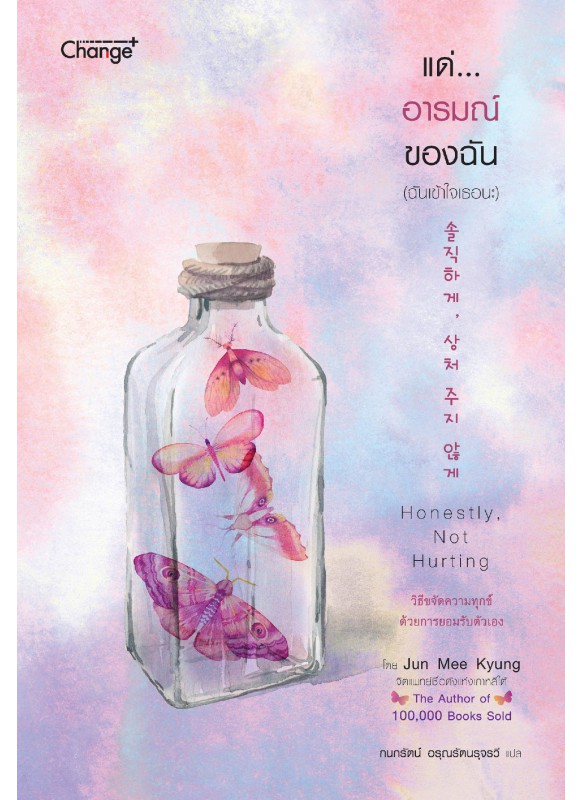 แด่...อารมณ์ของฉัน (ฉันเข้าใจเธอนะ) : Honestly, Not Hurting แด่...อารมณ์ของฉัน (ฉันเข้าใจเธอนะ) : Honestly, Not Hurting