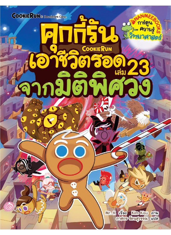 คุกกี้รันเอาชีวิตรอด เล่ม 23 จากมิติพิศวง คุกกี้รันเอาชีวิตรอด เล่ม 23 จากมิติพิศวง