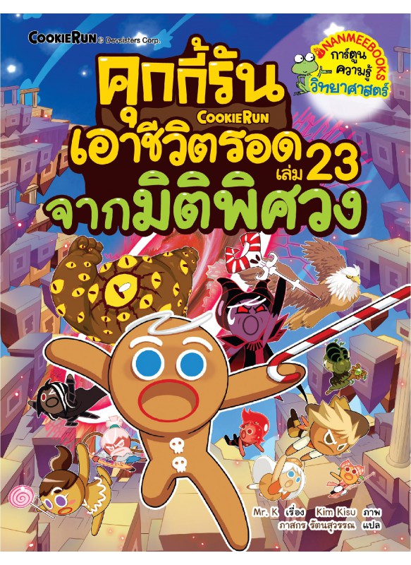 คุกกี้รันเอาชีวิตรอด เล่ม 23 จากมิติพิศวง