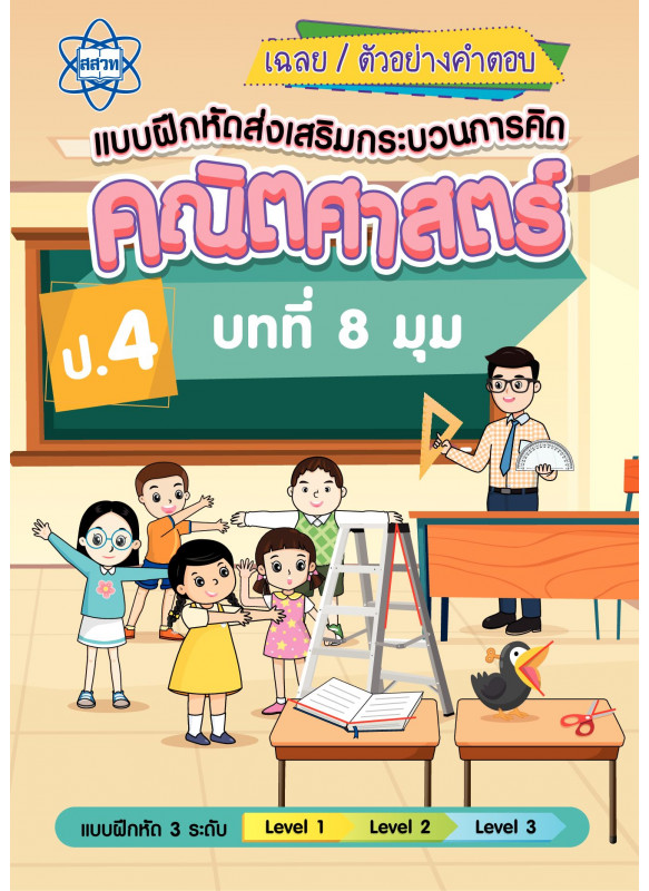 เฉลยแบบฝึกหัดส่งเสริมกระบวนการคิดคณิตศาสตร์ 3 ระดับ ชั้นป.4 บทที่ 8 มุม เฉลยแบบฝึกหัดส่งเสริมกระบวนการคิดคณิตศาสตร์ 3 ระดับ ชั้นป.4 บทที่ 8 มุม