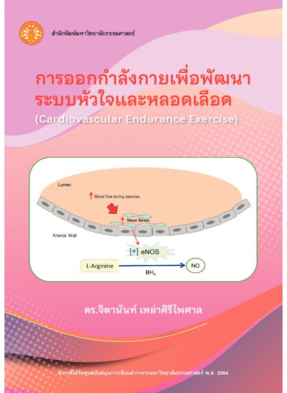 การออกกำลังกายเพื่อพัฒนาระบบหัวใจ และหลอดเลือด