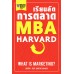 เรียนลัดการตลาด MBA Harvard