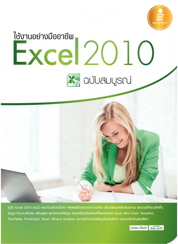 Excel 2010 ฉบับสมบูรณ์ Excel 2010 ฉบับสมบูรณ์