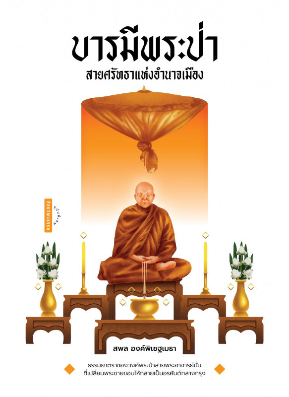 บารมีพระป่า สายศรัทธาแห่งอำนาจเมือง บารมีพระป่า สายศรัทธาแห่งอำนาจเมือง