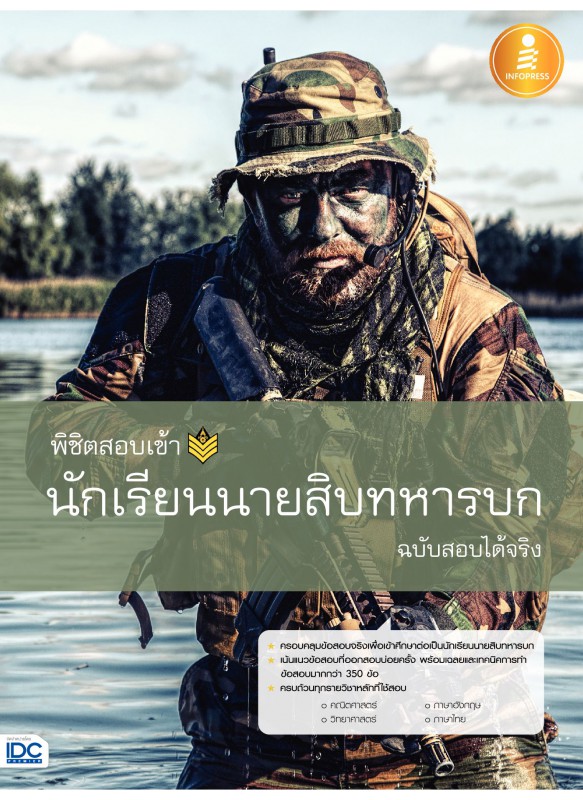 พิชิตสอบเข้า นักเรียนนายสิบทหารบก ฉบับสอบได้จริง พิชิตสอบเข้า นักเรียนนายสิบทหารบก ฉบับสอบได้จริง