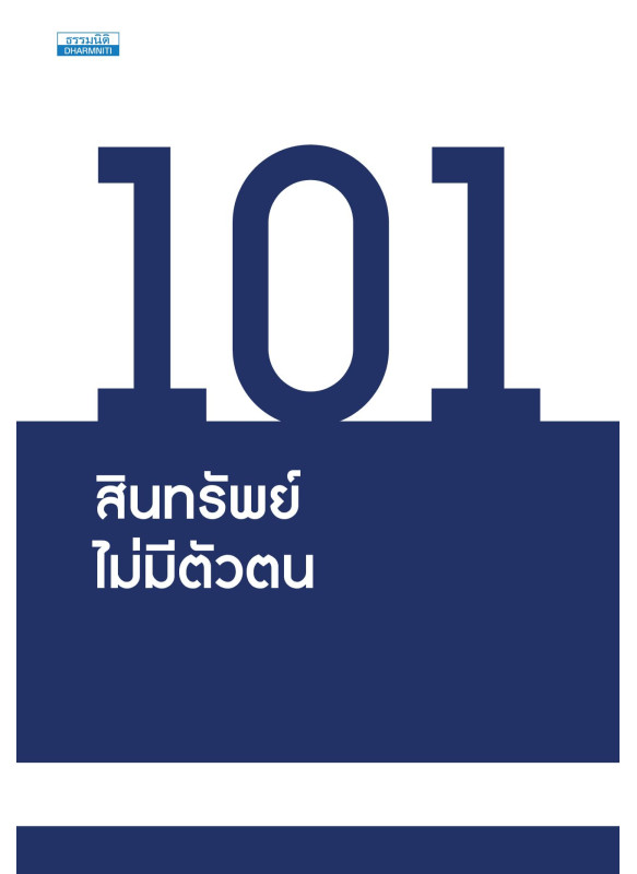 101 สินทรัพย์ไม่มีตัวตน