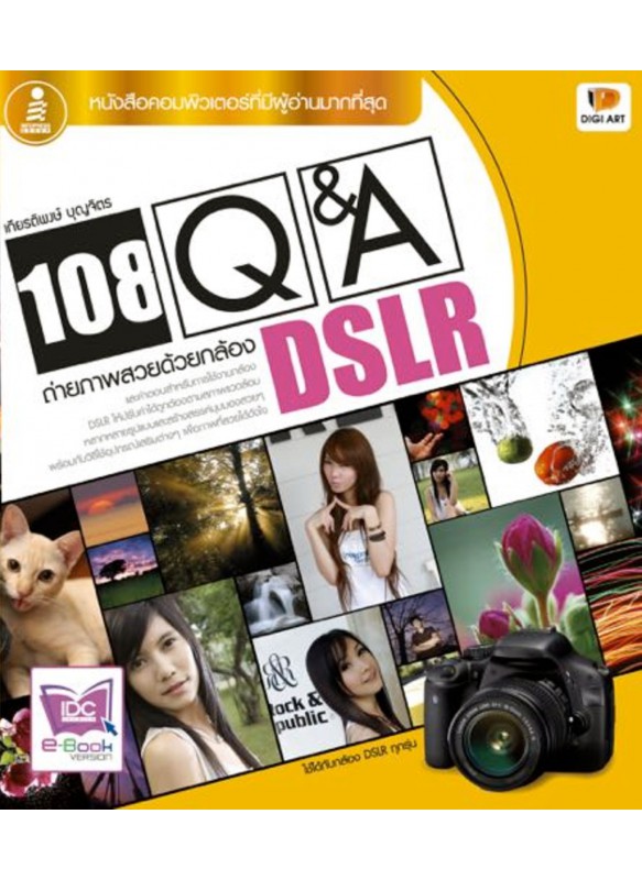 108 Q&A ถ่ายภาพสวยด้วยกล้อง DSLR