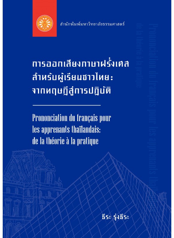 การออกเสียงภาษาฝรั่งเศสสำหรับผู้เรียนชาวไทย : จากทฤษฎีสู่การปฏิบัติ (Prononciation du francais pour les apprenants thailandais : de la theorie a la pratique)