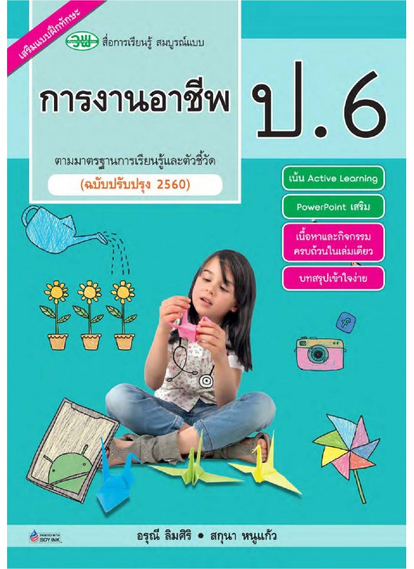 สมบูรณ์แบบ การงานอาชีพ ป.6 สมบูรณ์แบบ การงานอาชีพ ป.6