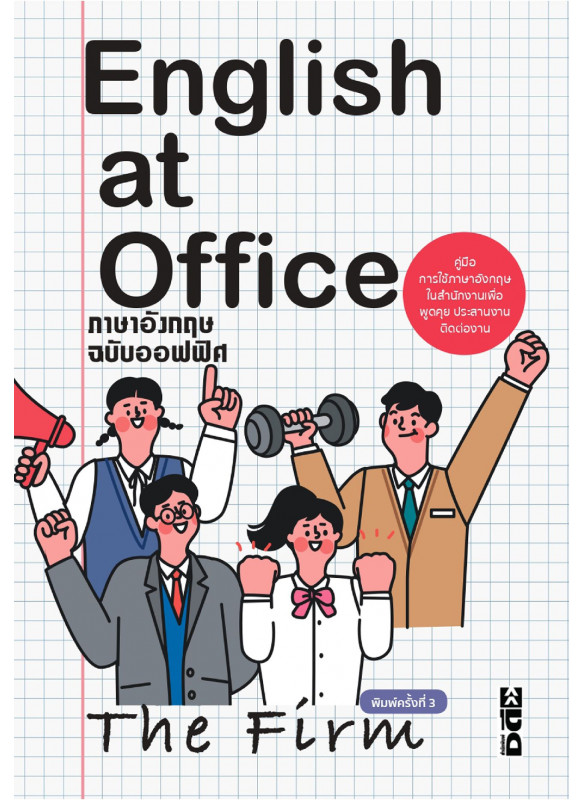English at Office ภาษาอังกฤษฉบับออฟฟิศ English at Office ภาษาอังกฤษฉบับออฟฟิศ