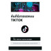 คัมภีร์ขายของบน  TikTok