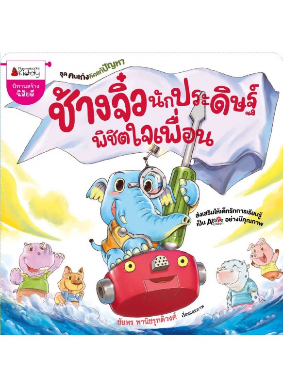 ช้างจิ๋วนักประดิษฐ์ ช้างจิ๋วนักประดิษฐ์