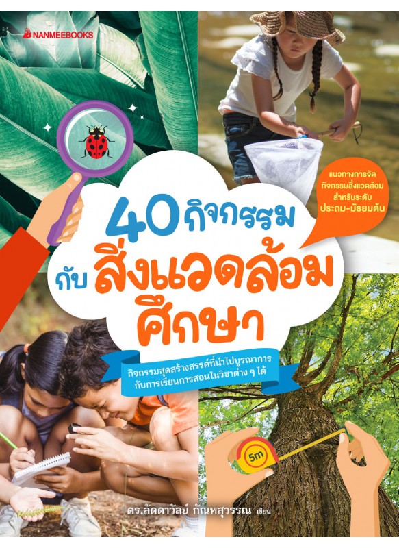 40 กิจกรรมกับสิ่งแวดล้อมศึกษา 40 กิจกรรมกับสิ่งแวดล้อมศึกษา