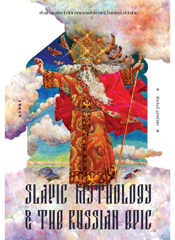 ตำนานเทพเจ้าสลาฟและมหากาพย์วีรชนแห่งรัสเซีย  Slavic Mythology and the Russian Epic