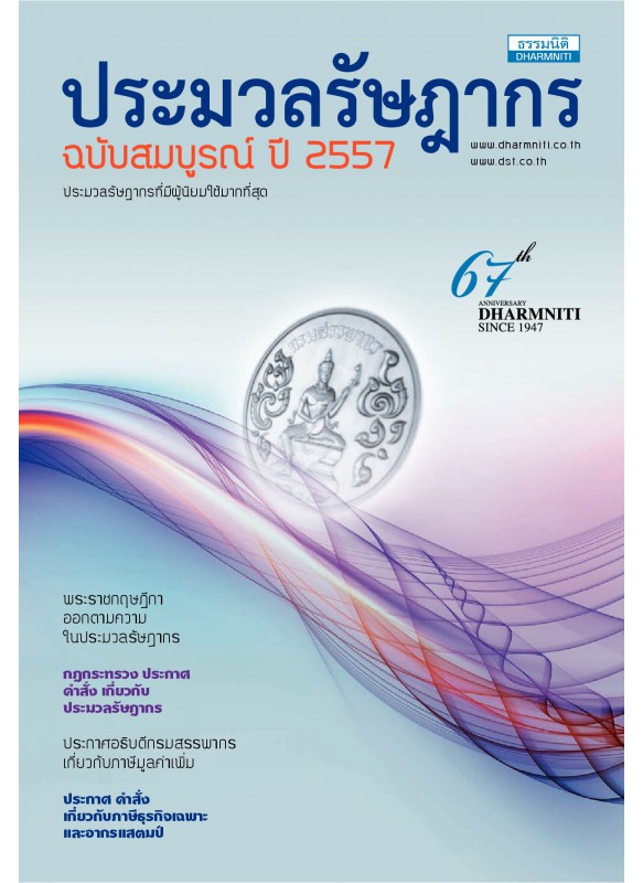 ประมวลรัษฎากร ปี 2557 ประมวลรัษฎากร ปี 2557