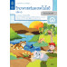 แบบบันทึกกิจกรรมรายวิชาพื้นฐานวิทยาศาสตร์และเทคโนโลยี ป.1 เล่ม 1