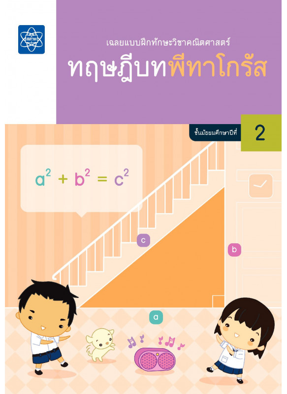 เฉลยแบบฝึกทักษะวิชาคณิตศาสตร์ เรื่อง ทฤษฎีบทพีทาโกรัส