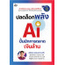 ปลดล็อกพลัง AI ปั้นนักการตลาดเงินล้าน ปลดล็อกพลัง AI ปั้นนักการตลาดเงินล้าน