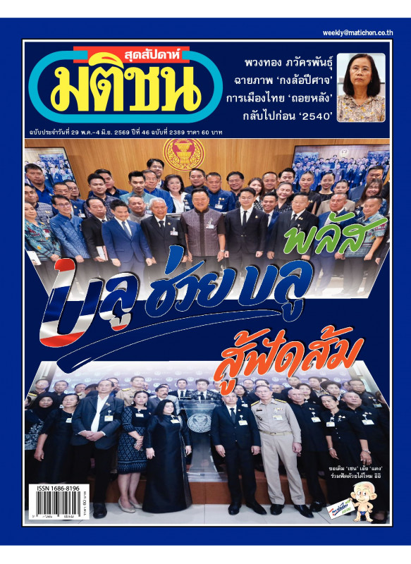 มติชนสุดสัปดาห์ ฉบับ 2389 (29พ.ค.-4 มิ.ย. 69) มติชนสุดสัปดาห์ ฉบับ 2389 (29พ.ค.-4 มิ.ย. 69)