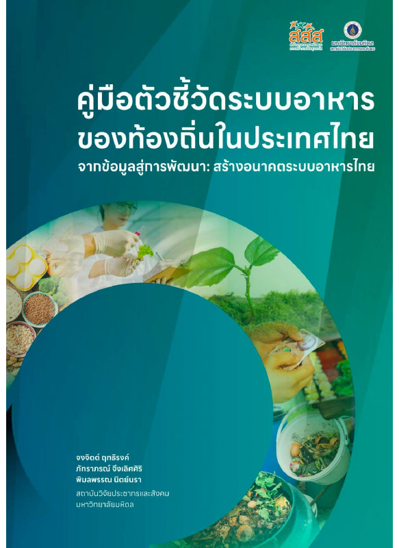 คู่มือตัวชี้วัดระบบอาหารของท้องถิ่นในประเทศไทย จากข้อมูลสู่การพัฒนา: สร้างอนาคตระบบอาหารไทย