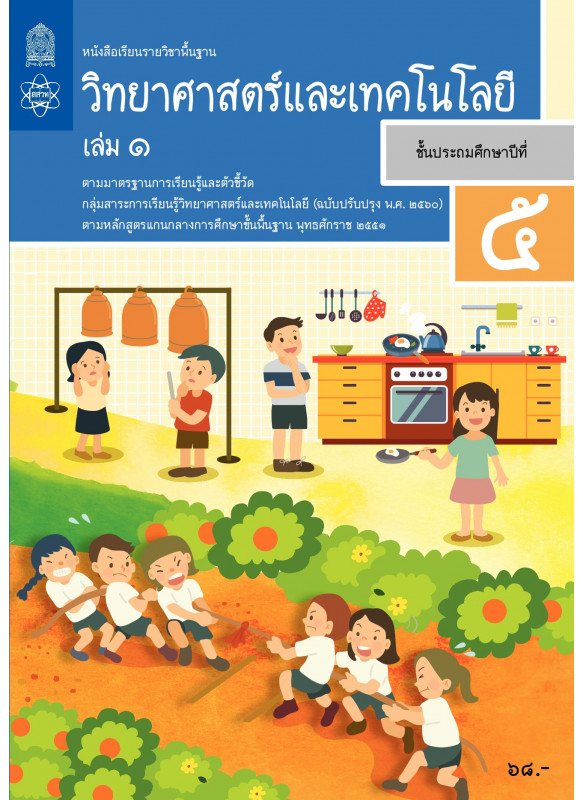 หนังสือเรียนรายวิชาพื้นฐานวิทยาศาสตร์และเทคโนโลยี ป.5 เล่ม 1