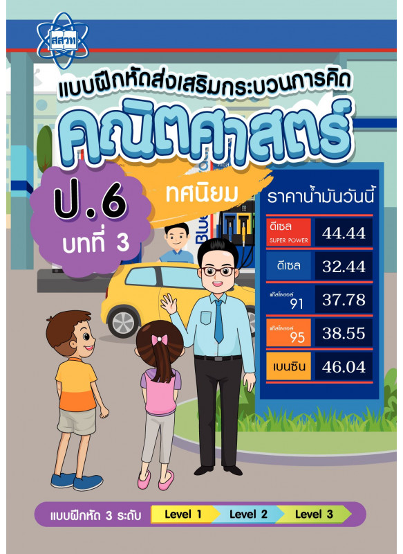 เฉลยแบบฝึกหัดส่งเสริมกระบวนการคิดคณิตศาสตร์ 3 ระดับ ชั้นป.6 บทที่ 3 ทศนิยม เฉลยแบบฝึกหัดส่งเสริมกระบวนการคิดคณิตศาสตร์ 3 ระดับ ชั้นป.6 บทที่ 3 ทศนิยม