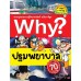 Why? ปฐมพยาบาล