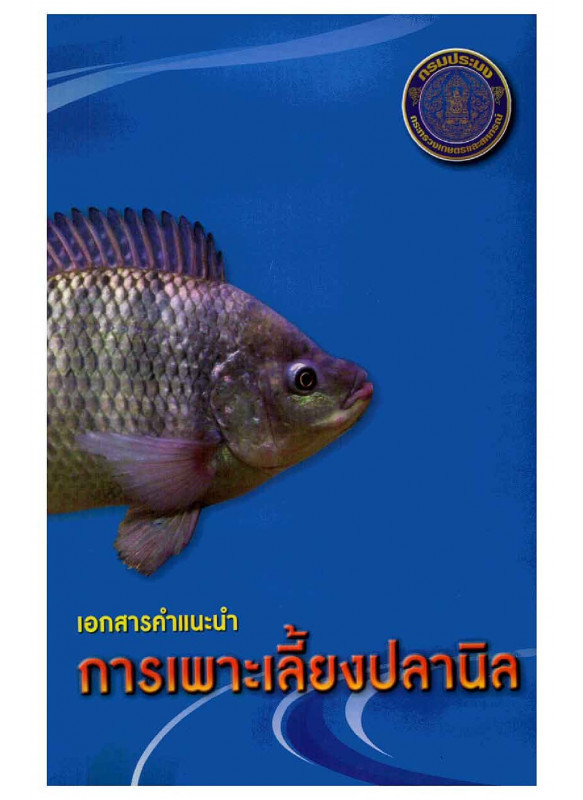 การเพาะเลี้ยงปลานิล