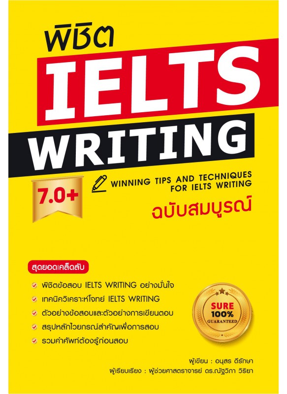 พิชิต IELTS Writing 7.0+ ฉบับสมบูรณ์