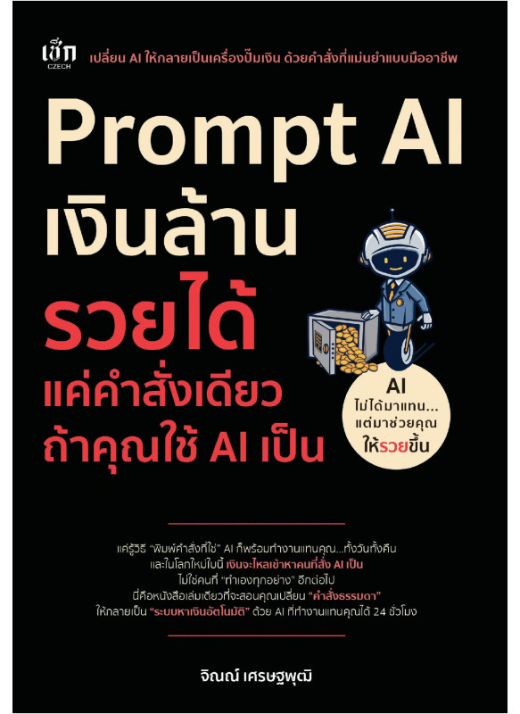Prompt AI เงินล้าน รวยได้ แค่คำสั่งเดียว ถ้าใช้ AI เป็น Prompt AI เงินล้าน รวยได้ แค่คำสั่งเดียว ถ้าใช้ AI เป็น