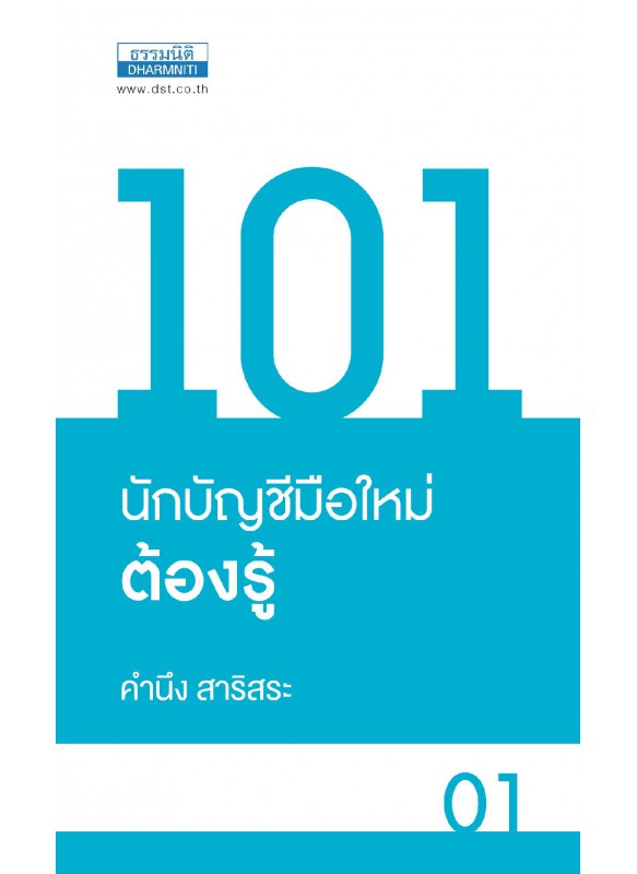 101 นักบัญชีมือใหม่ต้องรู้