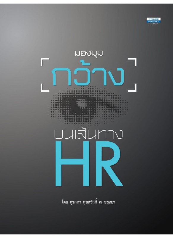 มองมุมกว้างบนเส้นทาง HR มองมุมกว้างบนเส้นทาง HR