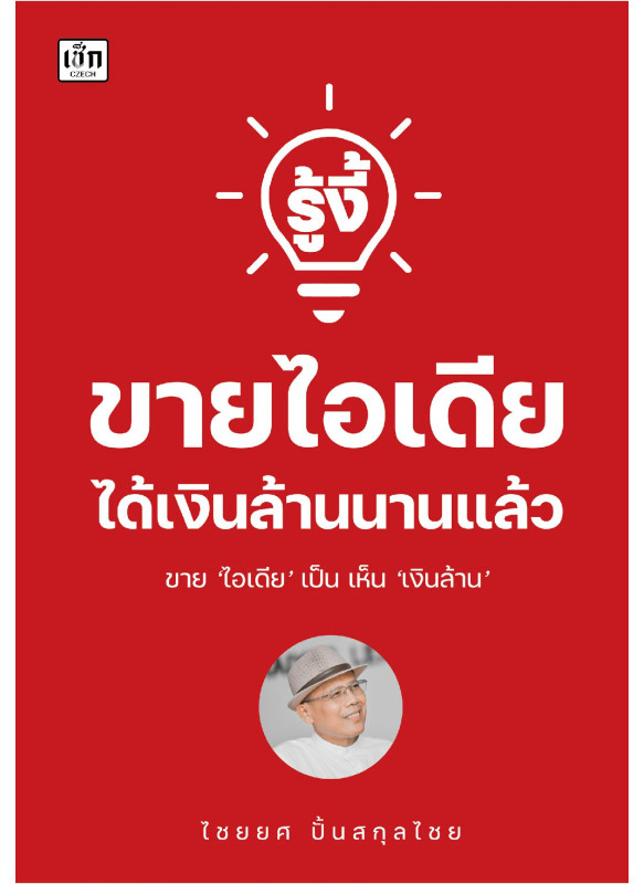 รู้งี้ขายไอเดีย ได้เงินล้านนานแล้ว