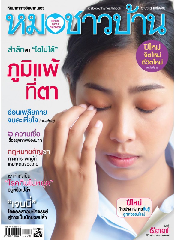 หมอชาวบ้าน ฉบับ 537 เดือนมกราคม 2567